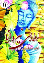 معرفی و دانلود کتاب لالایی نیروانا
