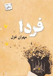 معرفی و دانلود کتاب فردا