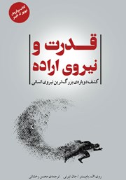 معرفی و دانلود کتاب قدرت و نیروی اراده