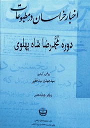 معرفی و دانلود کتاب اخبار خراسان در مطبوعات دوره محمدرضا شاه پهلوی - جلد هفدهم