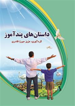 معرفی و دانلود کتاب داستان‌های پند آموز