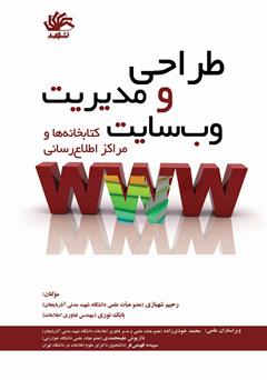 معرفی و دانلود کتاب طراحی و مدیریت وب‌سایت کتابخانه‌ها و مراکز اطلاع‌رسانی