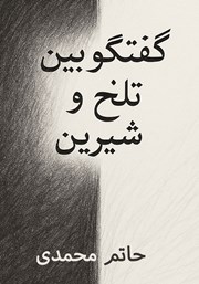 معرفی و دانلود کتاب گفتگو بین تلخ و شیرین