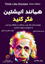 معرفی و دانلود کتاب صوتی همانند انیشتین فکر کنید