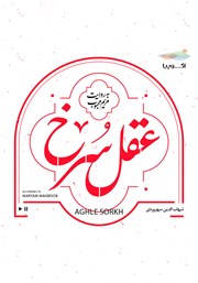 معرفی و دانلود کتاب صوتی عقل سرخ