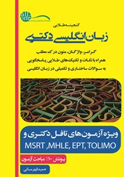 کتاب گنجینه طلایی زبان انگلیسی دکتری