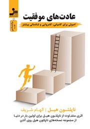معرفی و دانلود کتاب عادت‌های موفقیت