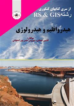 معرفی و دانلود کتاب هیدرواقلیم و هیدرولوژی