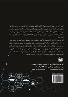 پشت جلد کتاب کتاب بلاکچین: از بیتکوین تا دنیای صنعت پشت جلد کتاب کتاب بلاکچین: از بیتکوین تا دنیای صنعت