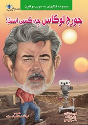 معرفی و دانلود کتاب جرج لوکاس چه کسی است؟