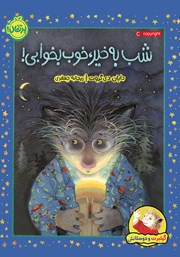 معرفی و دانلود کتاب گیلبرت و دوستانش: شب بخیر، خوب بخوابی!
