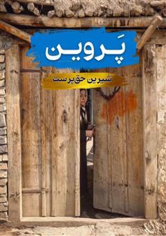 معرفی و دانلود کتاب پروین