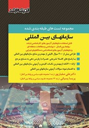 کتاب مجموعه تستهای طبقهبندی شده سازمانهای بین المللی