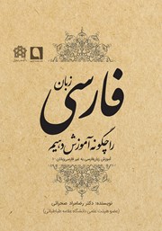 معرفی و دانلود کتاب زبان فارسی را چگونه آموزش دهیم