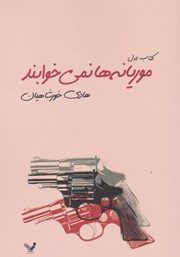 معرفی و دانلود کتاب موریانهها نمیخوابند - جلد اول