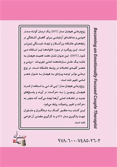 پشت جلد کتاب کتاب زوج درمانی هیجان مدار پشت جلد کتاب کتاب زوج درمانی هیجان مدار