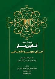 معرفی و دانلود کتاب نکات آزمونی قانون یار جزای عمومی و اختصاصی