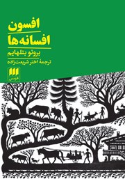 معرفی و دانلود کتاب افسون افسانه‌ها