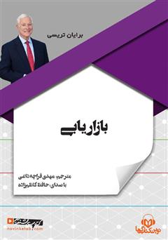 معرفی و دانلود کتاب صوتی بازاریابی