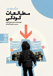 کتاب درآمدی بر مطالعات کودکی