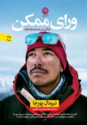 معرفی و دانلود کتاب ورای ممکن