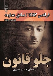 معرفی و دانلود کتاب صوتی جلوی قانون