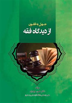 معرفی و دانلود کتاب جهل به قانون از دیدگاه فقه