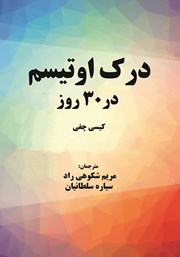 معرفی و دانلود کتاب درک اوتیسم در 30 روز