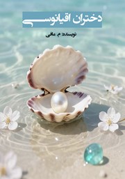 کتاب دختران اقیانوسی