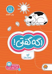 معرفی و دانلود کتاب اگه گفتی!
