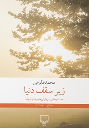 معرفی و دانلود کتاب زیر سقف دنیا
