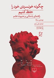 کتاب چگونه خونسردی خود را حفظ کنیم