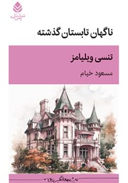 معرفی و دانلود کتاب ناگهان تابستان گذشته