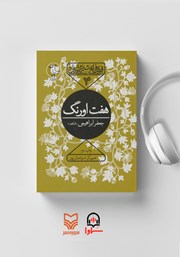 معرفی و دانلود کتاب صوتی هفت اورنگ جامی: قصه‌های شیرین ایرانی 4