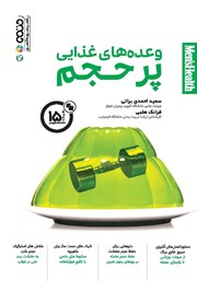 معرفی و دانلود کتاب وعده‌های غذایی پرحجم