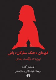 عکس جلد کتاب بازگشت جدای: اپیزود ششم مجموعه قهرمان «جنگ ستارگان» باش