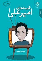 معرفی و دانلود کتاب قصه‌های امیرعلی 1