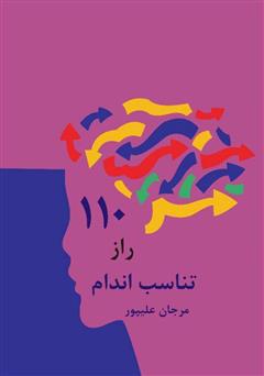 معرفی و دانلود کتاب 110 راز تناسب اندام