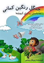 معرفی و دانلود کتاب صوتی جنگل رنگین کمانی