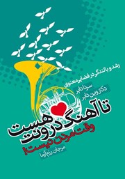 معرفی و دانلود کتاب تا آهنگ درونت هست وقت مردن نیست!