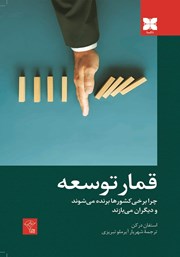 معرفی و دانلود کتاب قمار توسعه