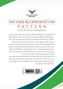 پشت جلد کتاب کتاب الگوی دخل و خرج: مدیریت مالی خانواده پشت جلد کتاب کتاب الگوی دخل و خرج: مدیریت مالی خانواده