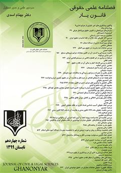 معرفی و دانلود فصلنامه علمی - حقوقی قانون یار - شماره چهاردهم - تابستان 1399