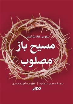 معرفی و دانلود کتاب صوتی مسیح باز مصلوب