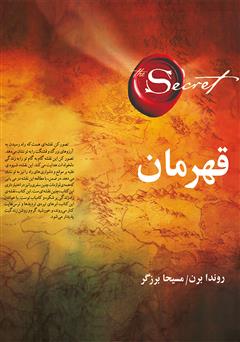 معرفی و دانلود کتاب قهرمان