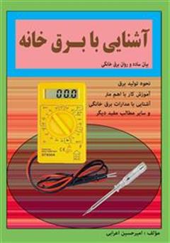 معرفی و دانلود کتاب آشنایی با برق خانه