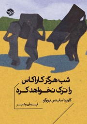 معرفی و دانلود کتاب شب هرگز کاراکاس را ترک نخواهد کرد