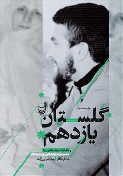 معرفی و دانلود کتاب گلستان یازدهم