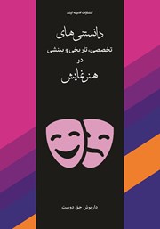 کتاب دانستنی‌های تخصصی، تاریخی و بینشی در هنر نمایش
