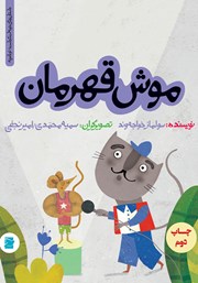 معرفی و دانلود کتاب موش قهرمان
